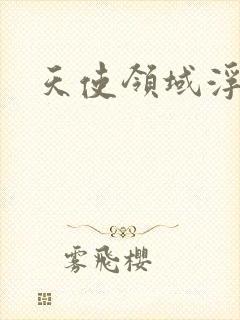 天使领域浮云殿