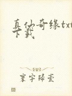 真仙奇缘txt下载