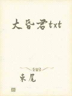 大昏君txt