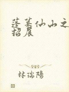 蓬莱仙山之花枝招展