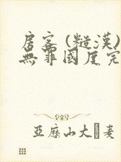 房客 (糙汉)无罪国度完结