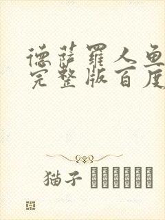 德萨罗人鱼小说完整版百度云