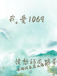 我爱1069