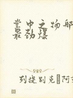 掌中之物哪一章最劲爆