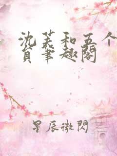 沈芙和五个消防员笔趣阁