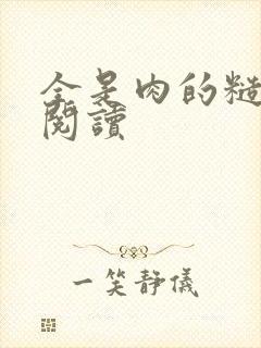 全是肉的糙汉文阅读