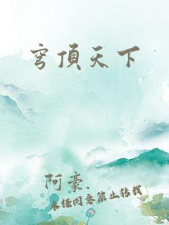 穹顶天下