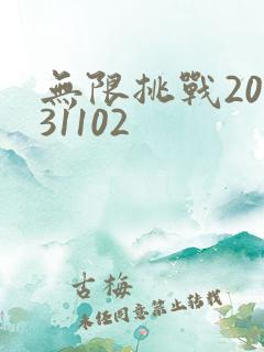 无限挑战20131102