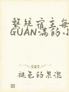系统宿主每日被GUAN满的小说
