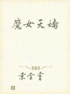 魔女天娇
