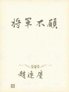 将军不愿