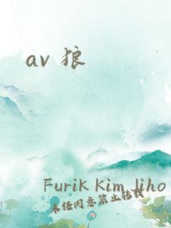 av 狼