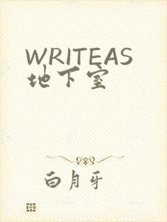 WRITEAS地下室