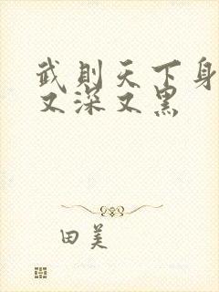 武则天下身又大又深又黑