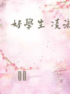 好学生 凌淑芬