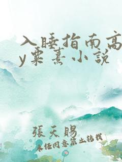 入睡指南高干by粟熹小说