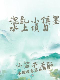 混乱小镇墨池砚水上项目