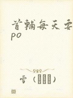 首辅每天要不够po