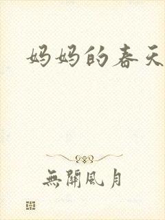 妈妈的春天小说