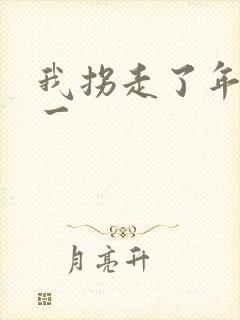 我拐走了年级第一