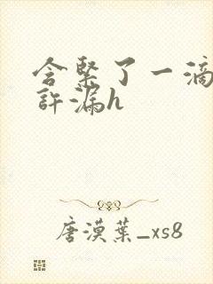 含紧了一滴都不许漏h