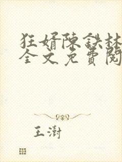 狂婿陈铁林清音全文免费阅读