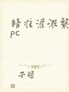 精准灌溉系统npc