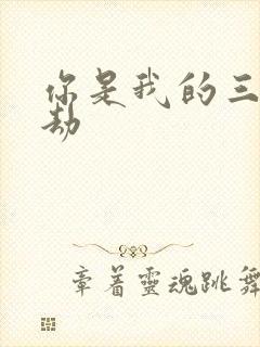 你是我的三世情劫