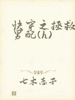 快穿之拯救深情男配(h)