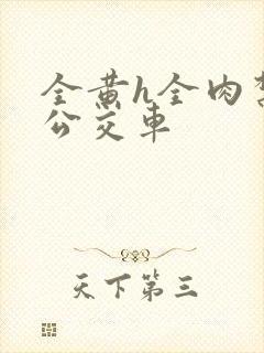 全黄h全肉禁乱公交车