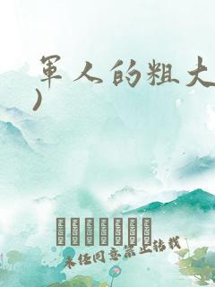 军人的粗大(h)