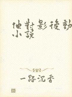 他对影后动了心小说