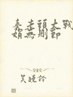 秦老头大战秦丽娟无删节