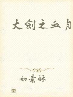 大剑之血月精灵