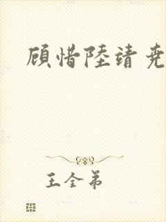 顾惜陆靖尧挺入