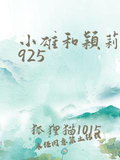 小雄和颖莉1—925