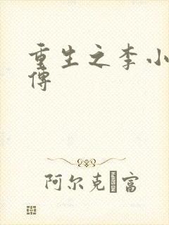 重生之李小龙新传