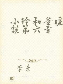 小玲和爸暖味小说第六章