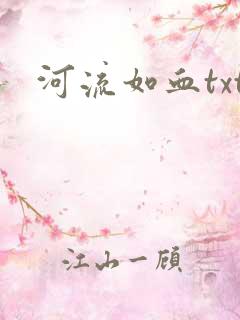 河流如血txt