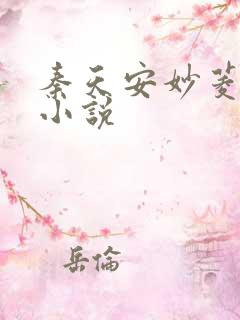 秦天安妙菱修仙小说