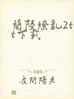 兰陵缭乱2txt下载