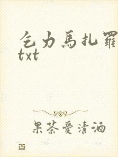 乞力马扎罗的雪txt