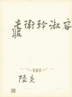 老卫干淑容完整版