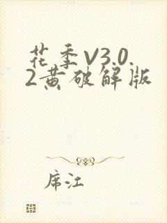 花季V3.0.2黄破解版