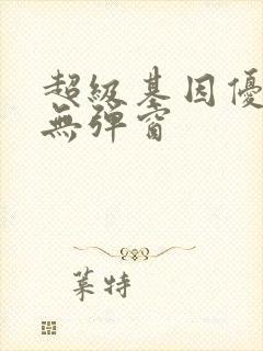 超级基因优化液无弹窗