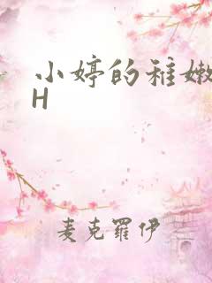 小婷的稚嫩小泬H