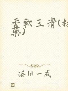 香软玉滑(林芍药)