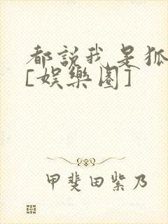 都说我是狐狸精[娱乐圈]