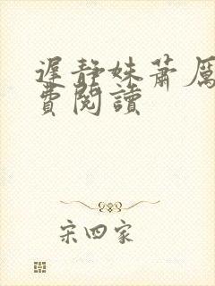 迟静姝萧厉珏免费阅读