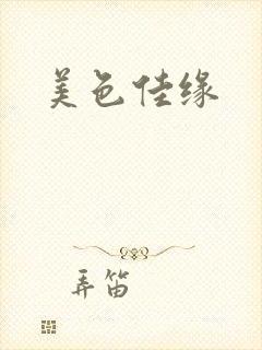 美色佳缘